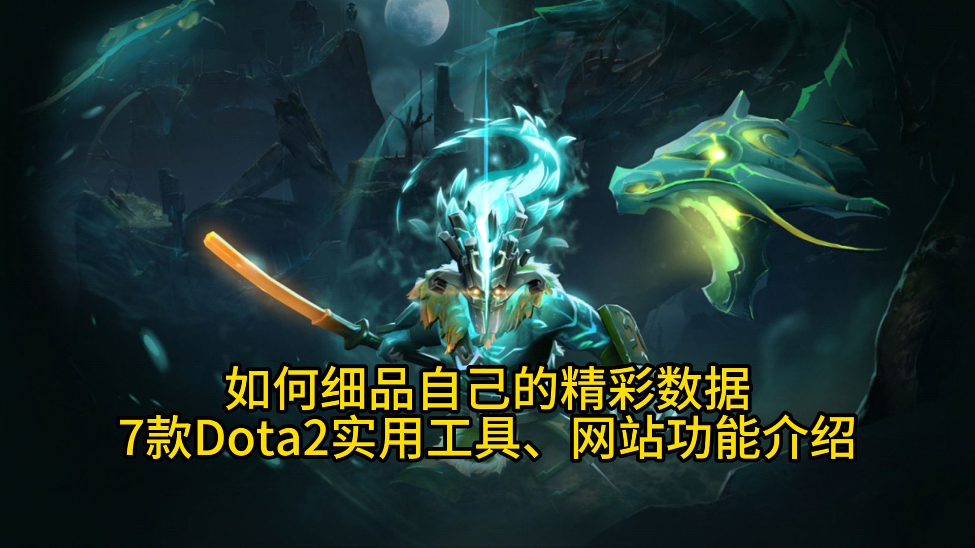 如何细品自己的精彩数据?7款好用的Dota2软件或网站功能介绍