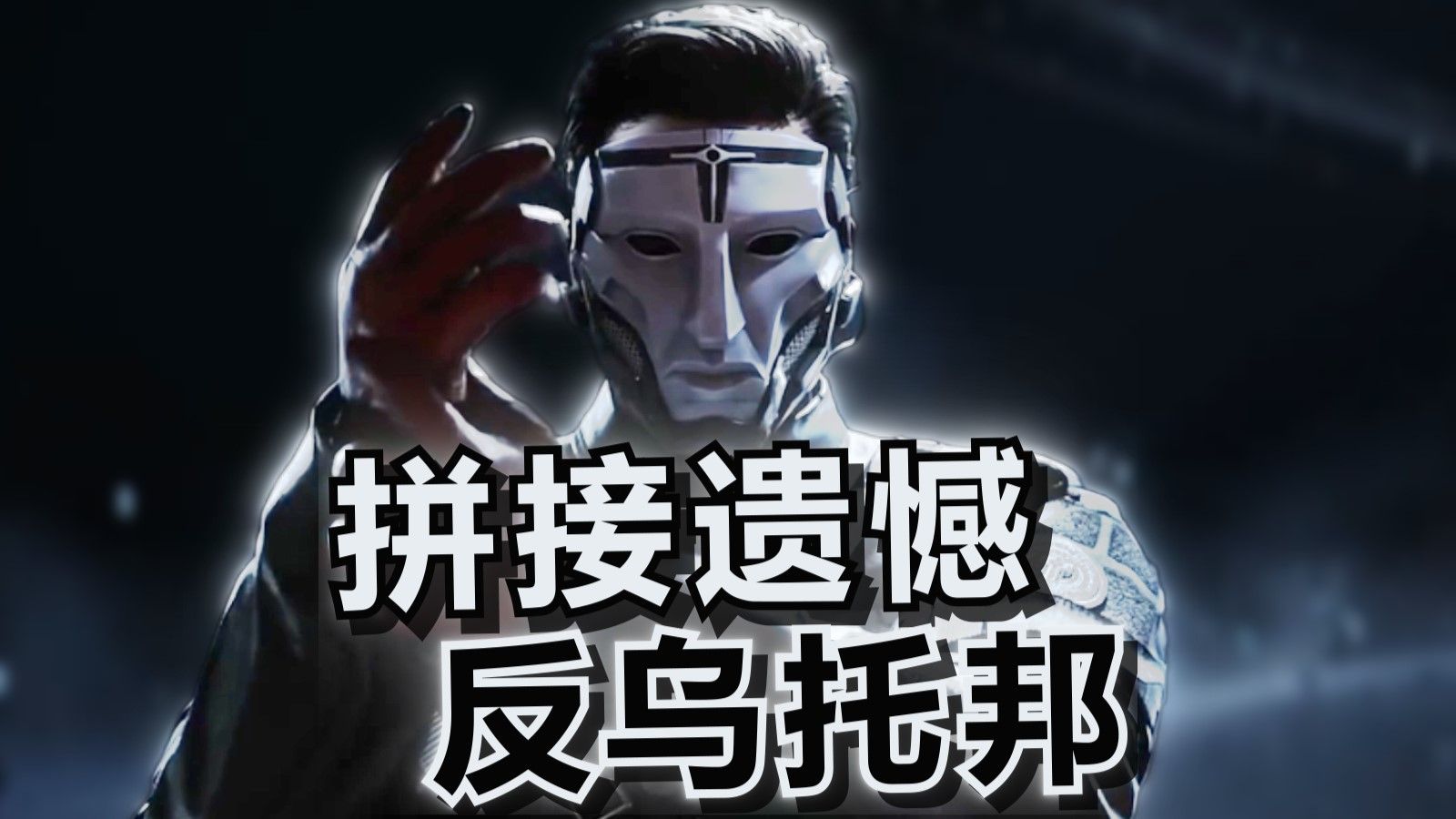 格赫罗斯：反乌托邦x拼接遗憾海报