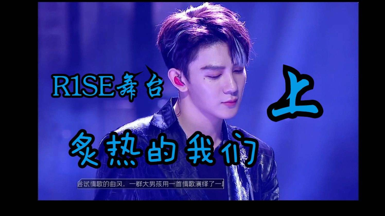 【追综日常】炙热的我们上(r1se舞台)