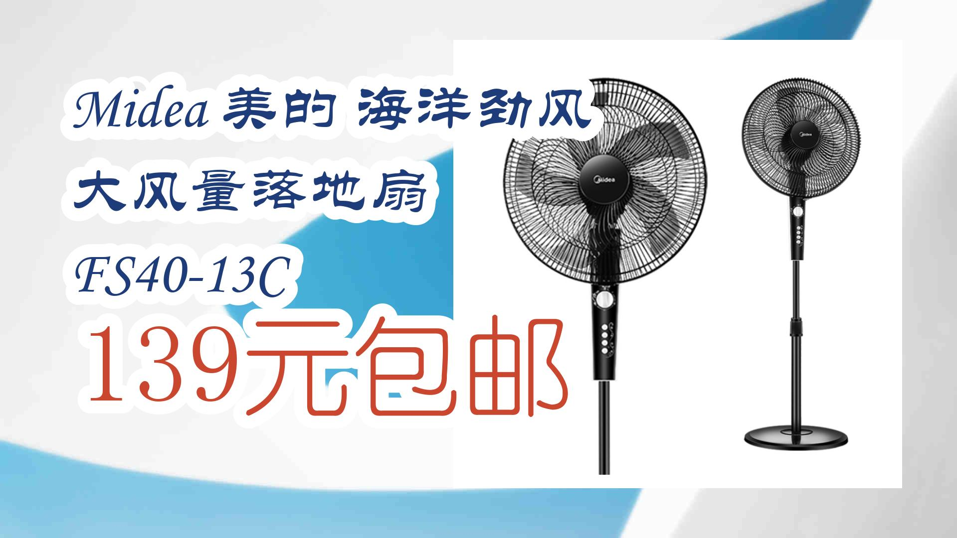 midea 美的 海洋劲风 大风量落地扇 fs40-13c 139元包邮 139元包邮