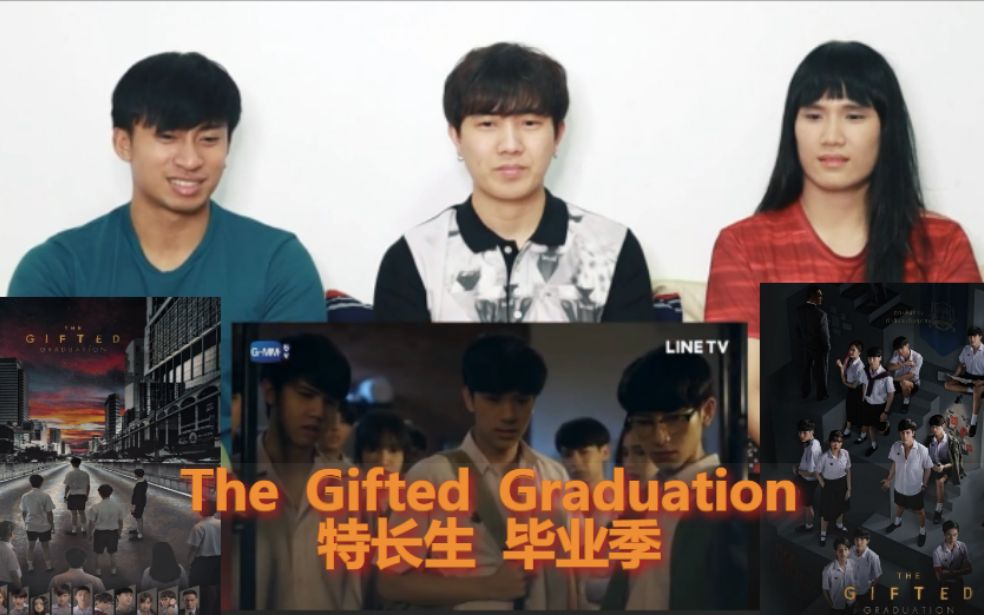 [图]【特长生2】泰妃三人组看《The Gifted Graduation/特长生毕业季》反应合集 生肉