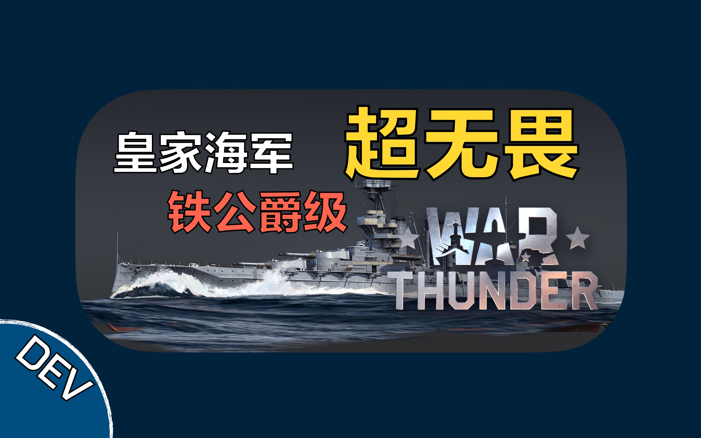 【战争雷霆】大的要来了!铁公爵能否拯救皇家海军?【Dev解读】【铁公爵级】【马尔博罗号战列舰】WARTHUNDER