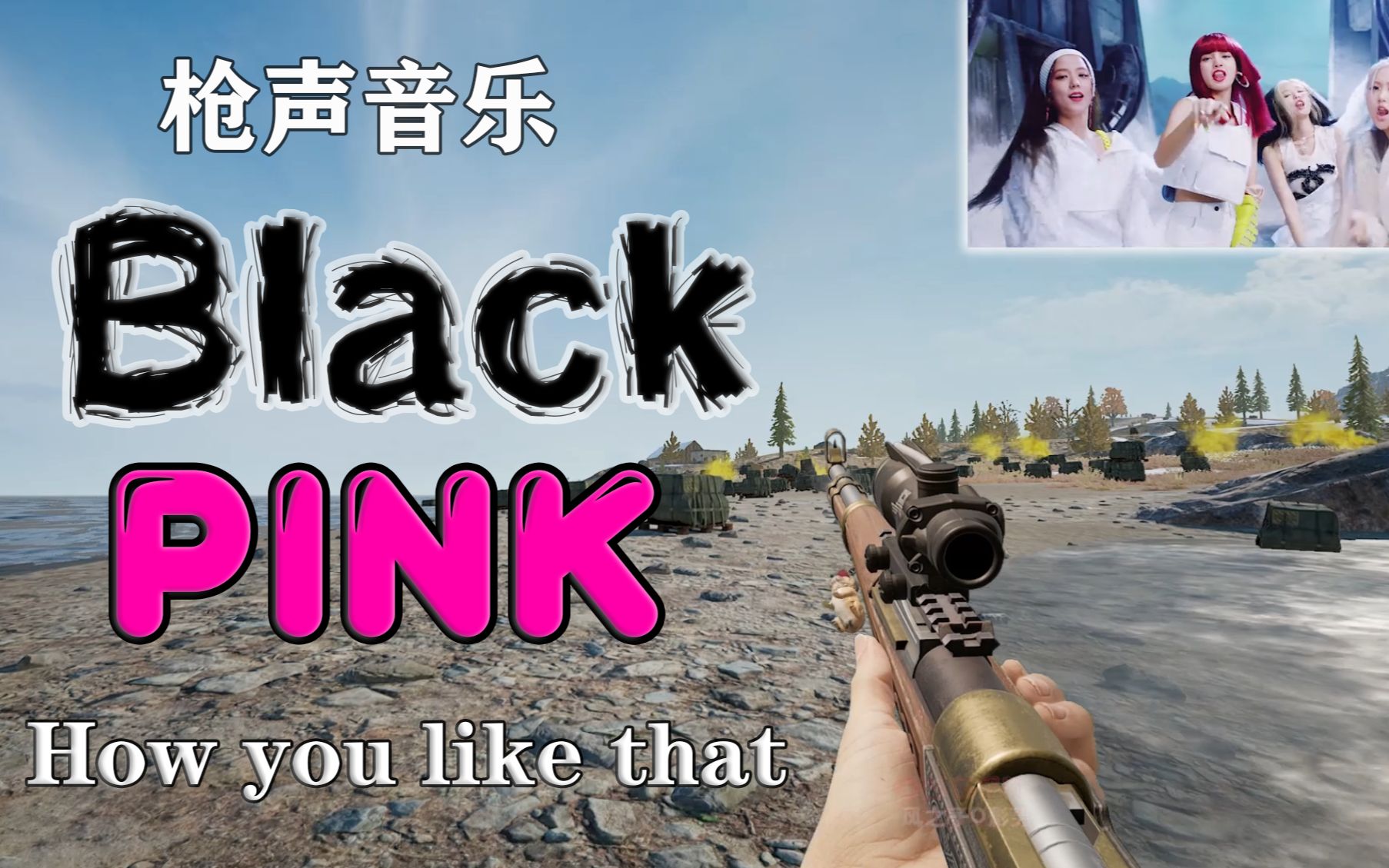 [图]用枪声打出粉墨的《How you like that》，这也太带感了吧！？