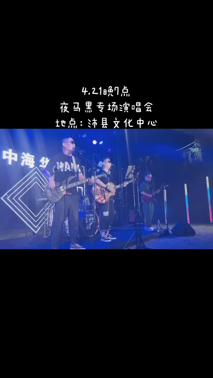4月21日夜马黑专场演唱会将在沛县文化中心举行,特邀嘉宾乐队助阵