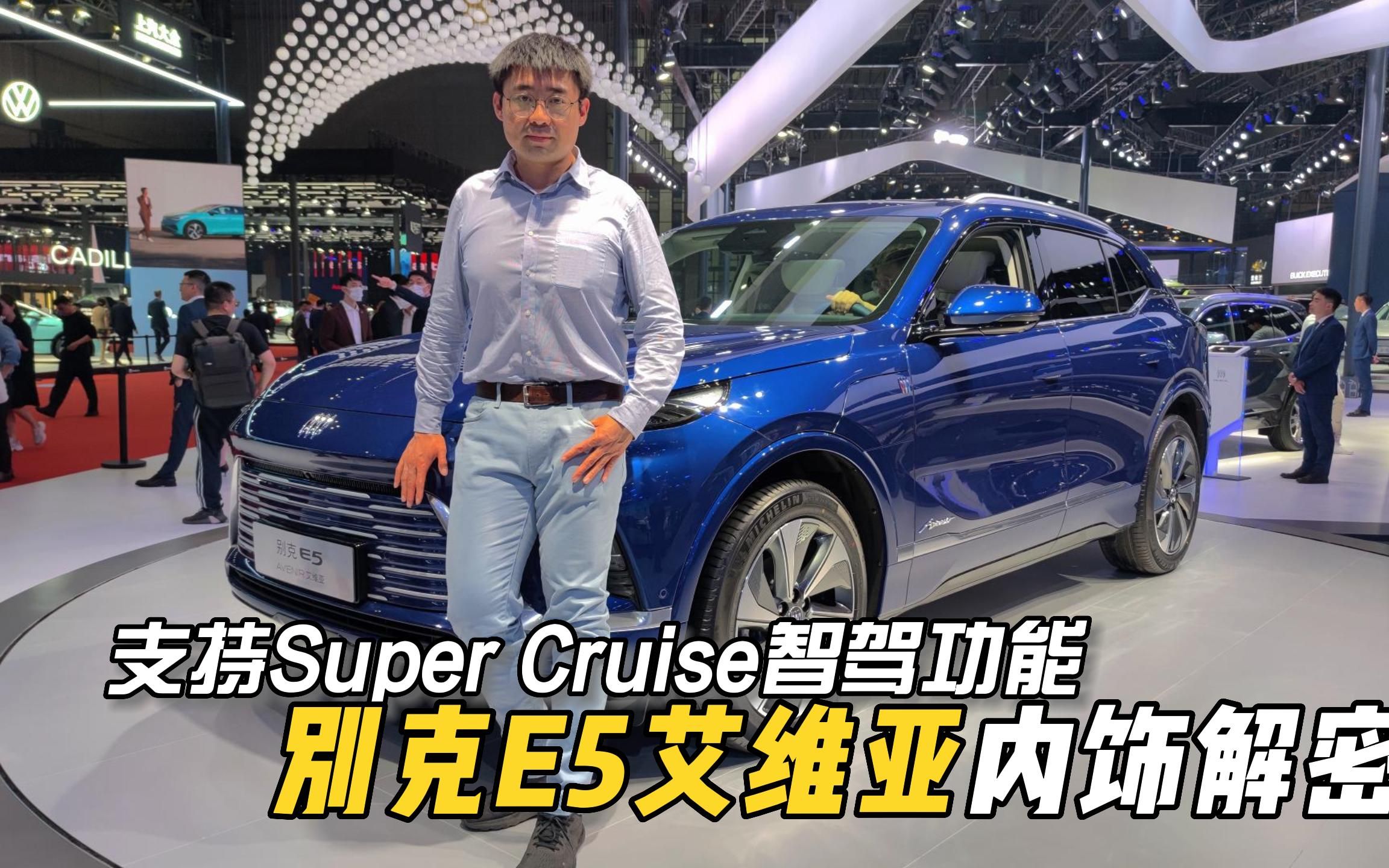 可支持Super Cruise智驾功能,别克E5艾维亚内饰解密!哔哩哔哩bilibili