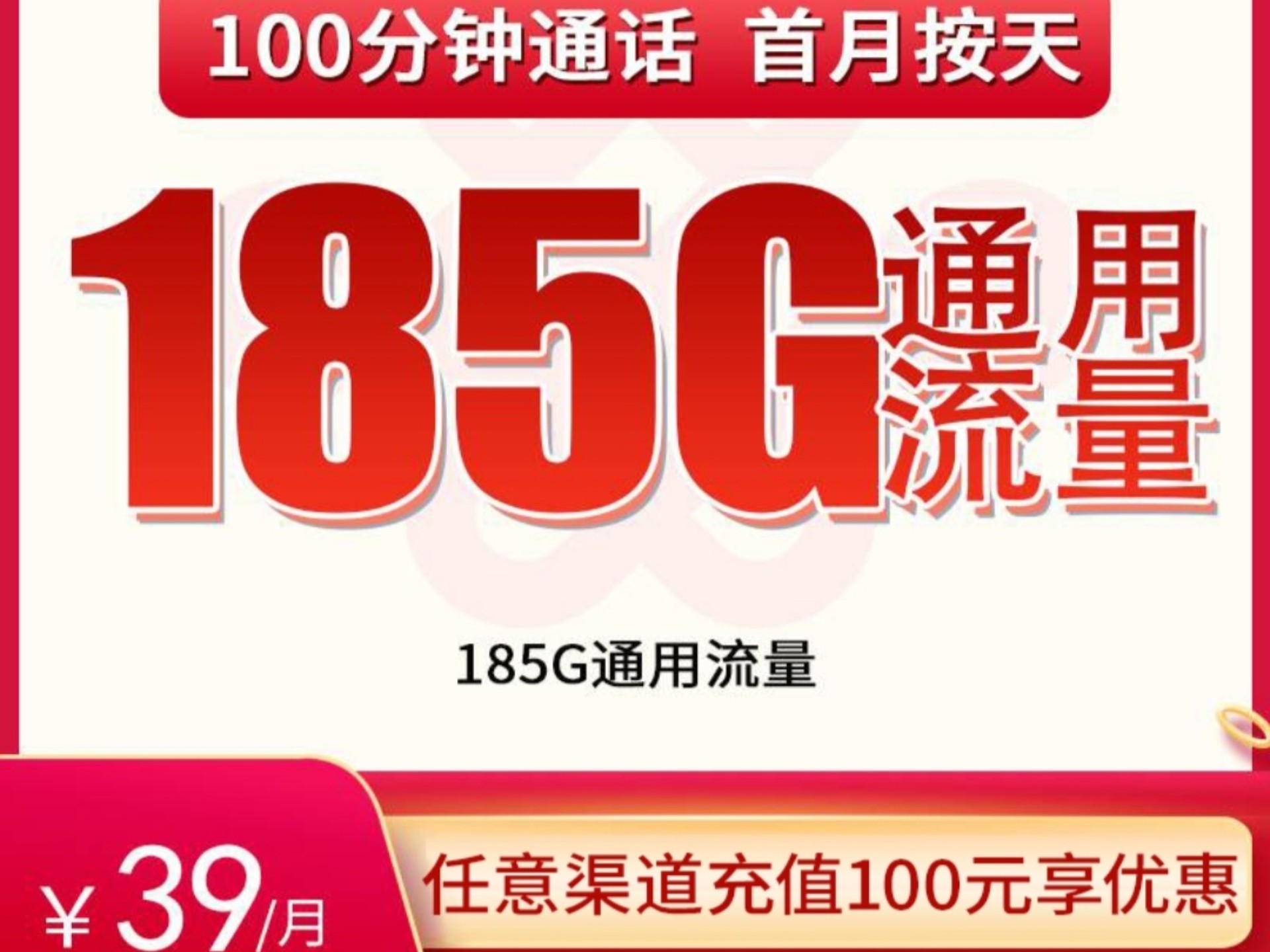 【只发浙江】联通冬云卡39元185G通用+100分钟,流量卡手机卡推荐|5G手机卡流量卡!哔哩哔哩bilibili