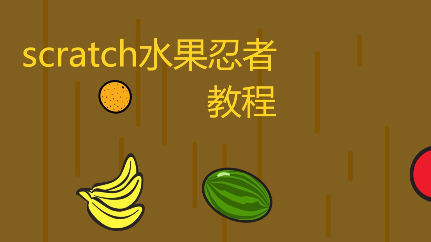scratch水果忍者教程-第1集-荷叶冰灵-荷叶冰灵-哔哩哔哩视频