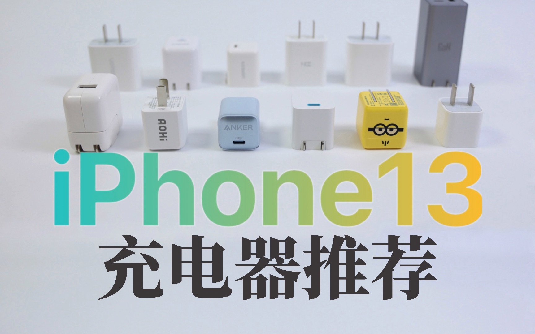 iPhone13充电器推荐,安全快充不伤电池哔哩哔哩bilibili