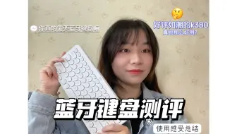 好评如潮的罗技K380真的那么好用？