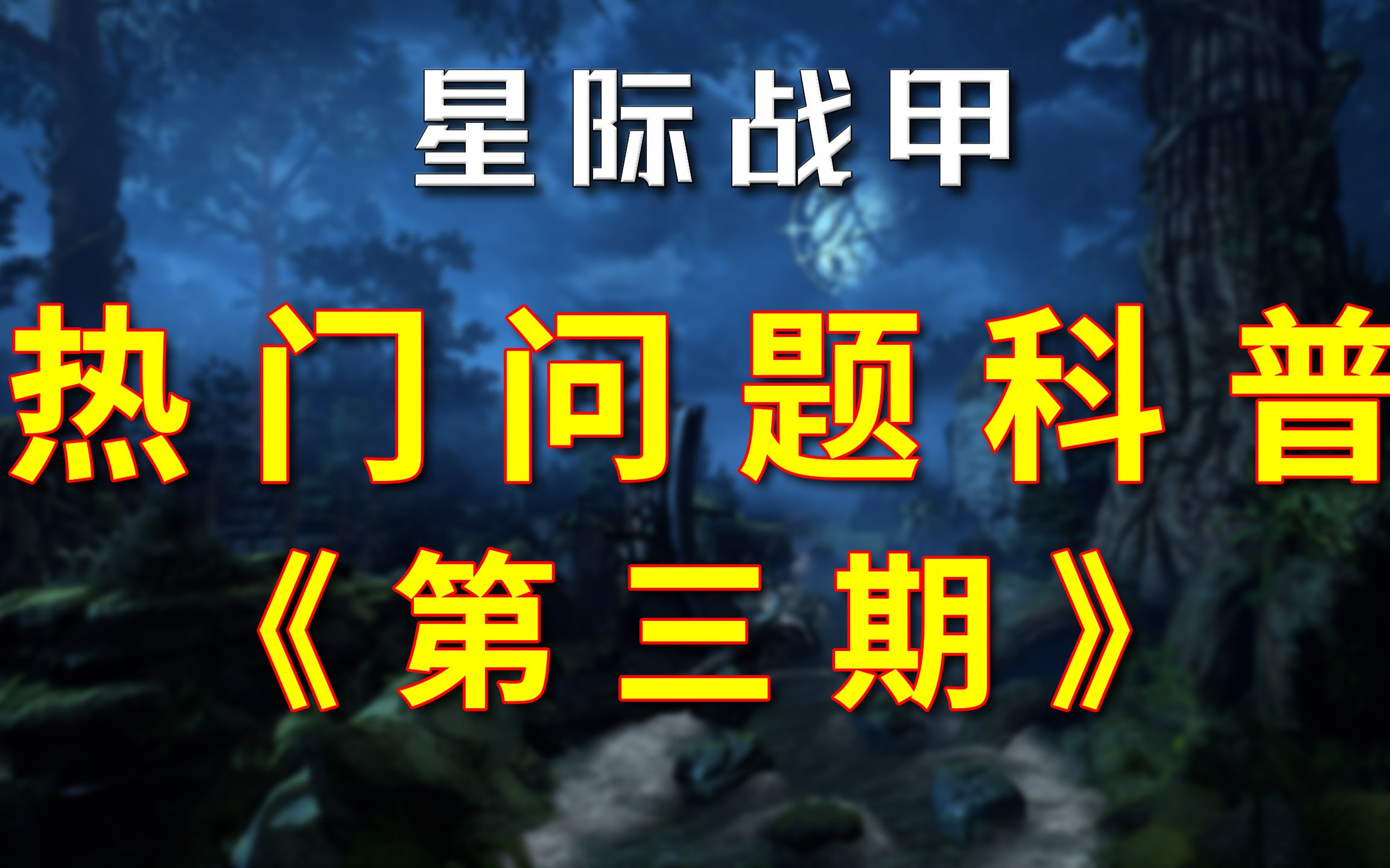 星际战甲 热门问题科普《第三期》网络游戏热门视频