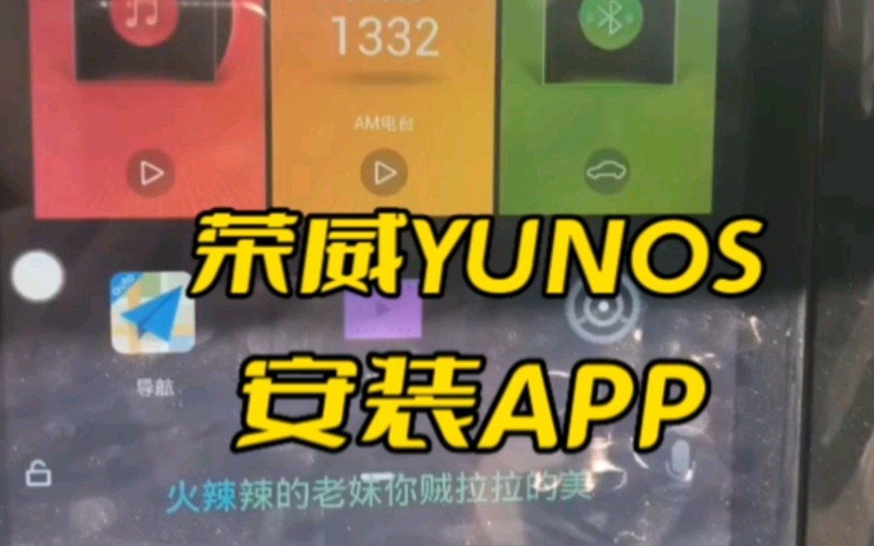 荣威yunos 安装app 系统刷机 可以安装爱奇艺百度地图,高德地图,酷狗QQ音乐 途酷摩卡刷机哔哩哔哩bilibili