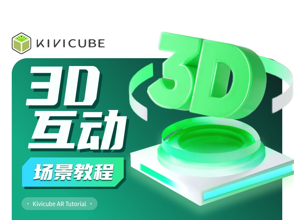 [图]轻松构建个性化3D互动内容！| Kivicube 场景教程