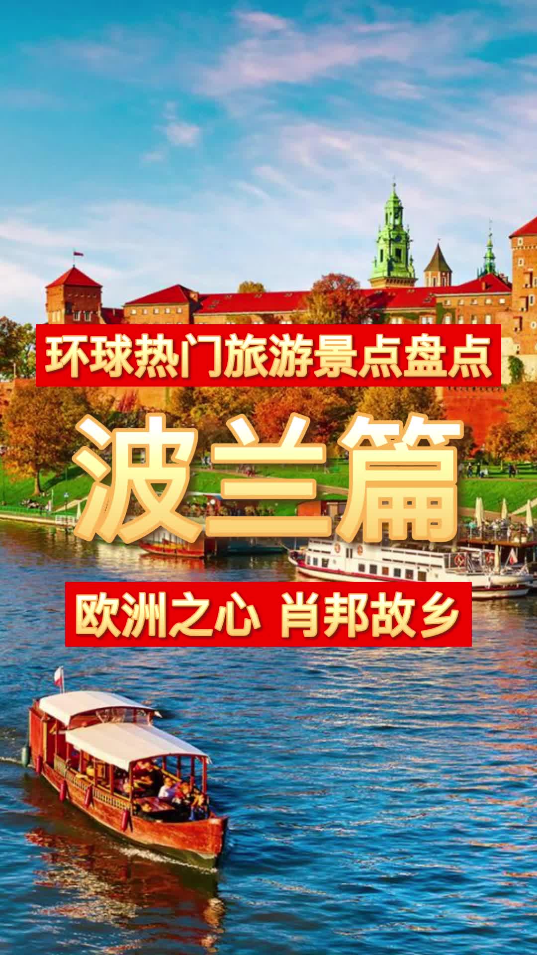 【环球旅行热门景点盘点:波兰篇】