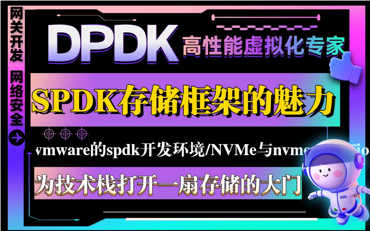 存储框架SPDK:助力技术栈实现高效存储管理哔哩哔哩bilibili