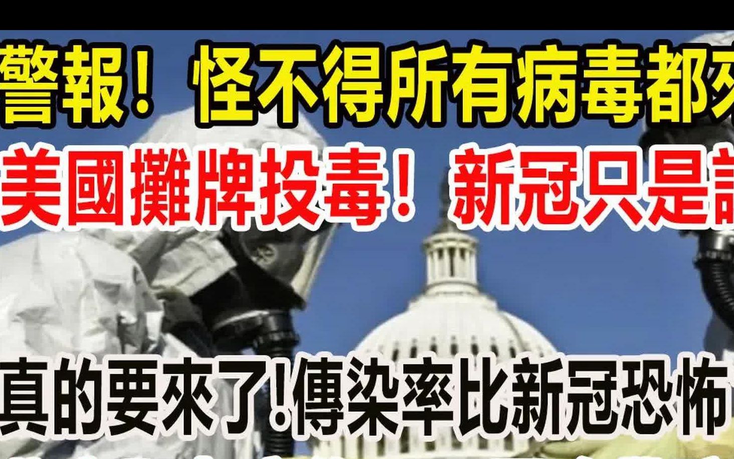 [图]警报，怪不得病毒来中国，美国投毒，新冠只是试验品