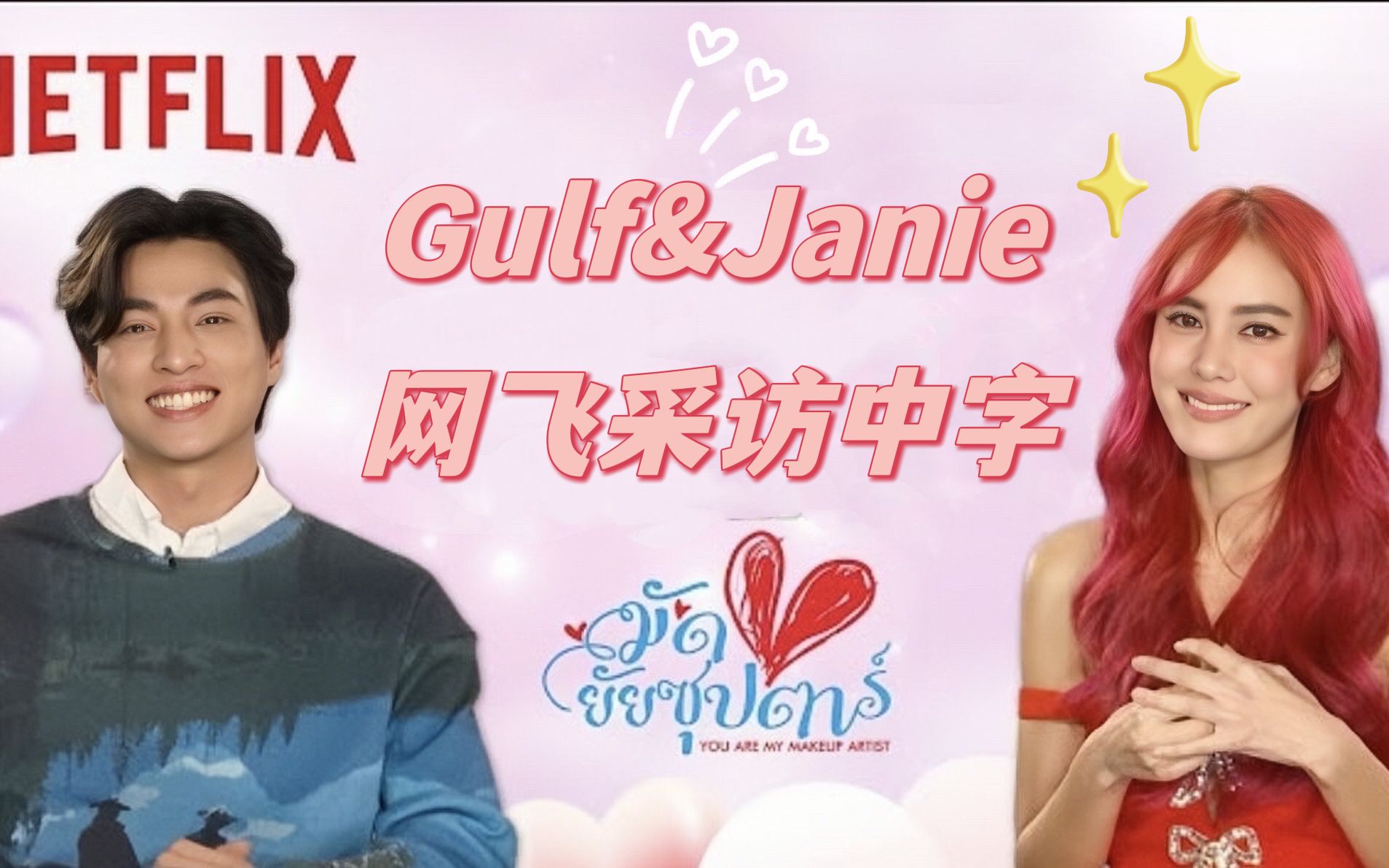 [图]【情牵巨星】【GulfxJanie】Netflix双人采访中字【你是我的化妆师】