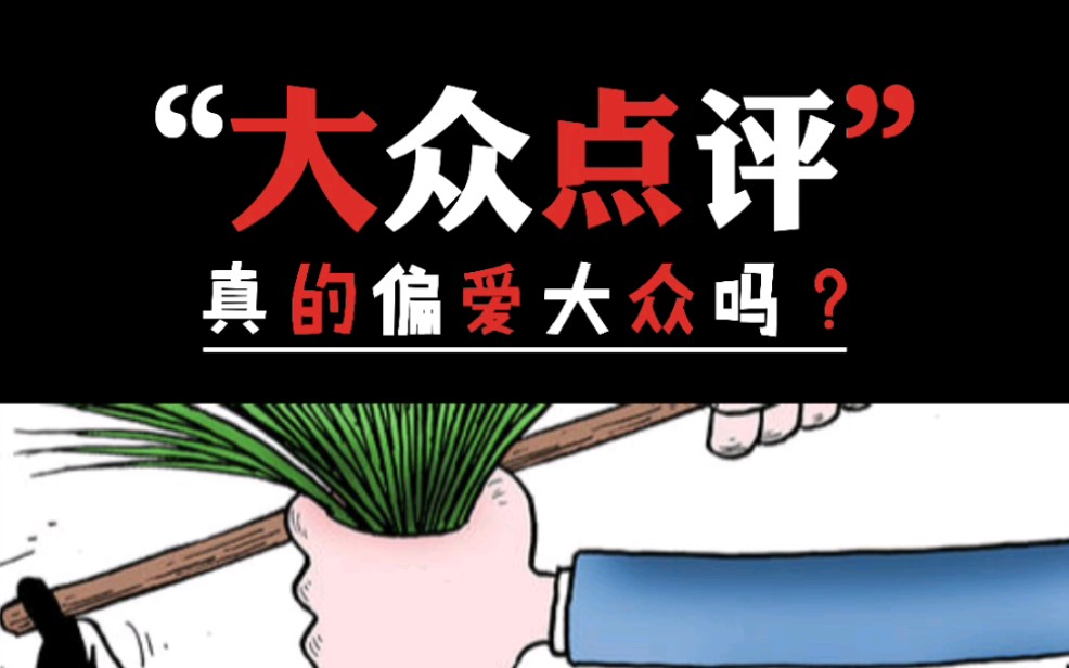 你用大众点评吗?千万别轻信“好评”哦.#大众点评 #消费观 #生活哲学哔哩哔哩bilibili