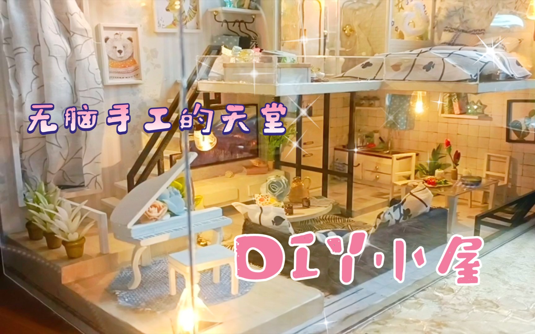 DIY小屋 最喜欢它的卧室设计!/终于又完成一个啦,这个小屋是我拼过最好拼的一个!结尾有我的小屋全家福哦哔哩哔哩bilibili