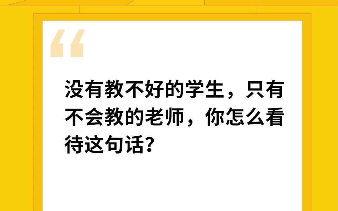 没有教不好的学生,只有不会教的老师.这句话你怎么看哔哩哔哩bilibili