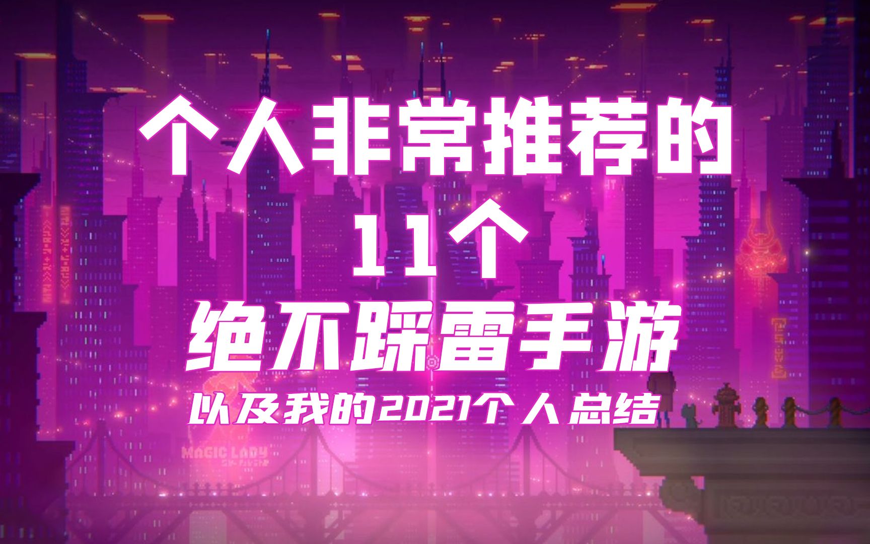 [图]【游戏推荐】2021年过后，保证不踩雷的11个游戏个人向推荐