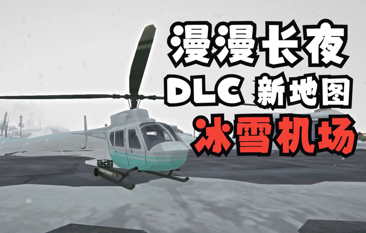 [图]《漫漫长夜》新DLC！抵达新地图冰雪覆盖的机场