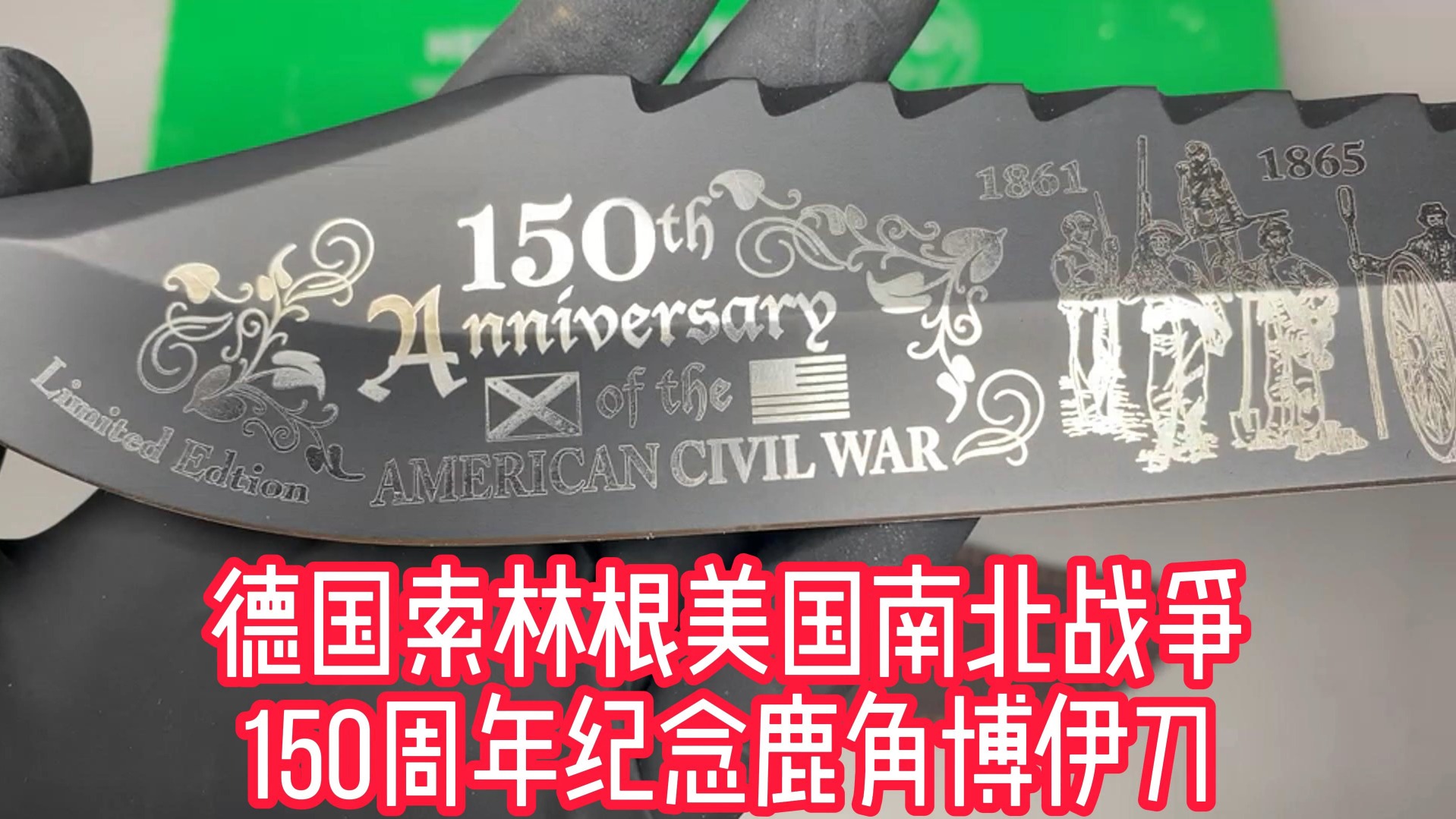 德国索林根美国南北战争150周年纪念鹿角博伊刀哔哩哔哩bilibili