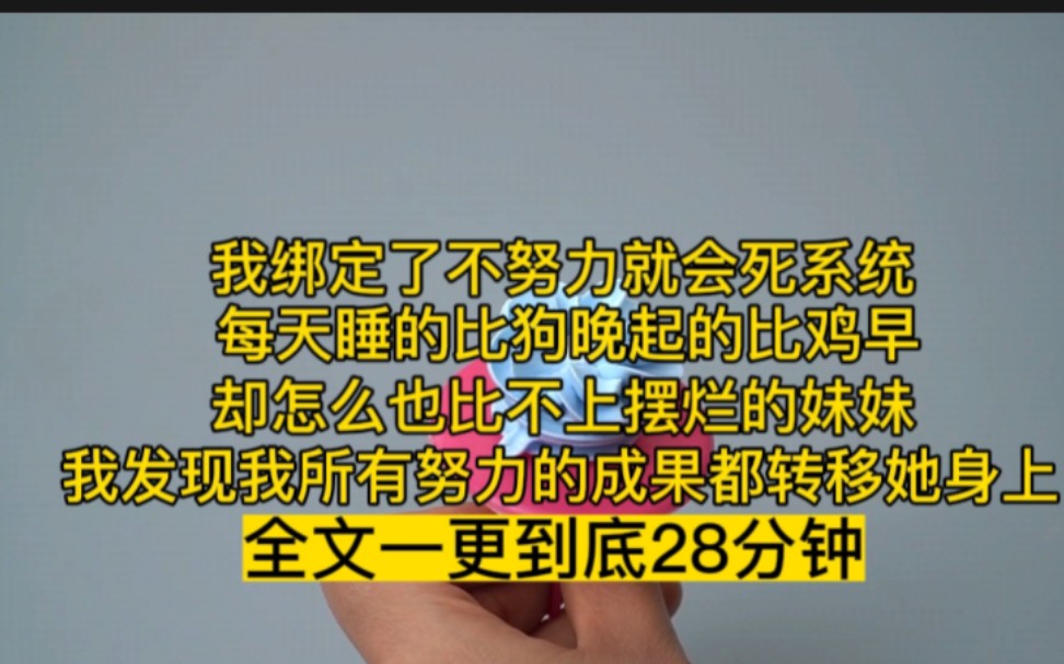 [图]一更到底28分钟，我绑定了不努力就会死系统，每天睡的比狗晚起的比鸡早，但始终比不上摆烂的妹妹，原来我的努力成果都会转移给她，于是我学擦，背脏话，阴暗扭曲爬行