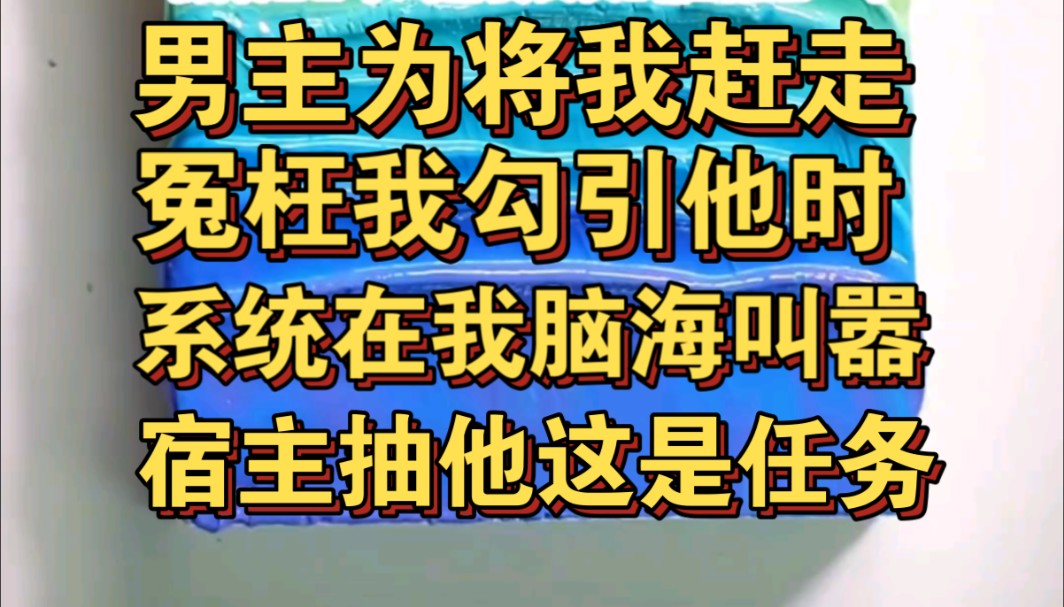 男主为将我赶出恋综,冤枉我勾引他时,系统让我直接抽他哔哩哔哩bilibili