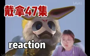 Download Video: 【戴拿reaction47】有相遇就会有离别 这就是人生吗，再见了羽次郎