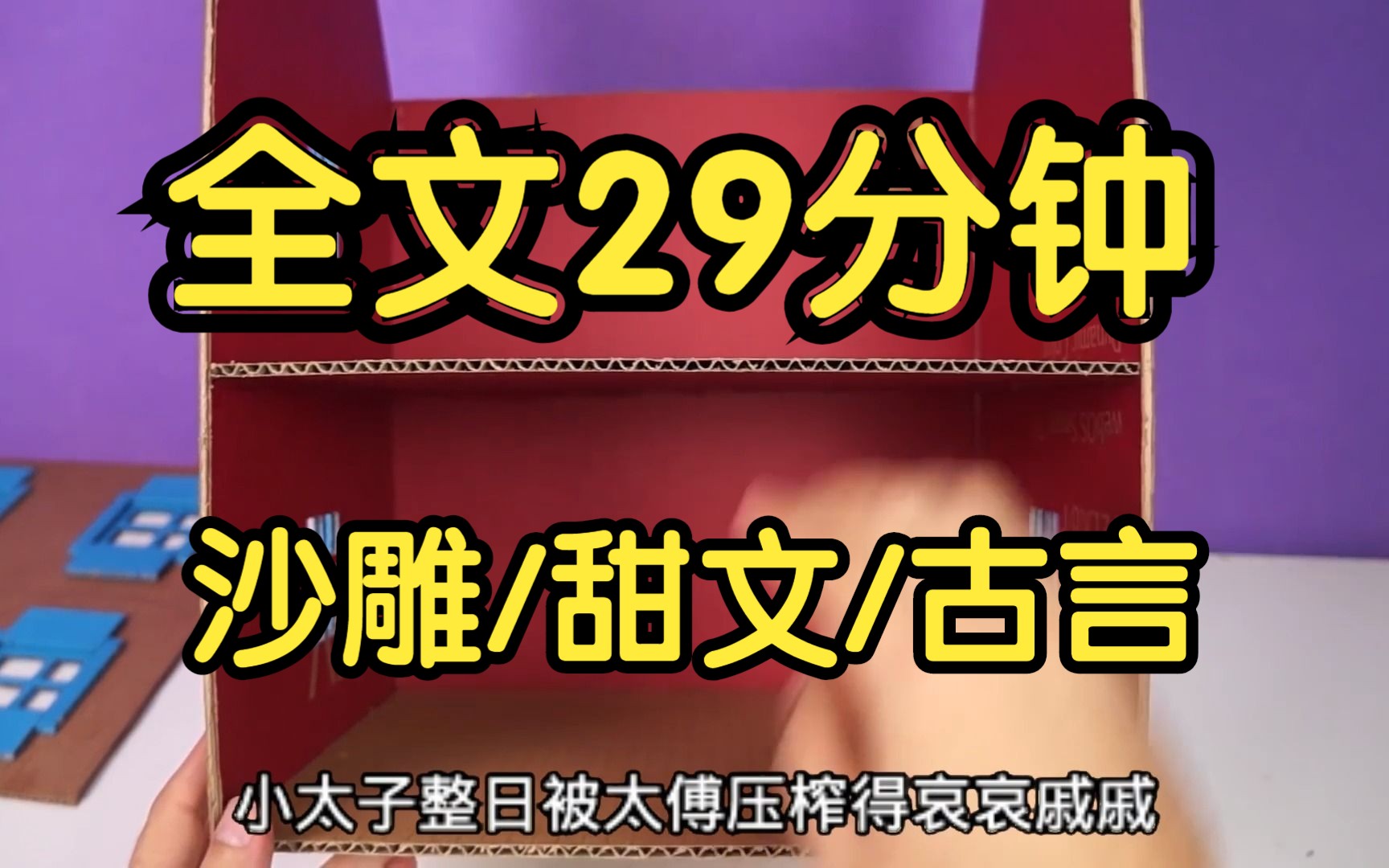 [图]完结文，公主爱上了那个清冷至极的太傅。我听到这个传言后，立刻逮住了罪魁祸首，揪住他的耳朵。小太子萧景辰疼得嗷嗷叫，小脸皱成一团:「孤没说错，姑姑你就是喜欢太傅！