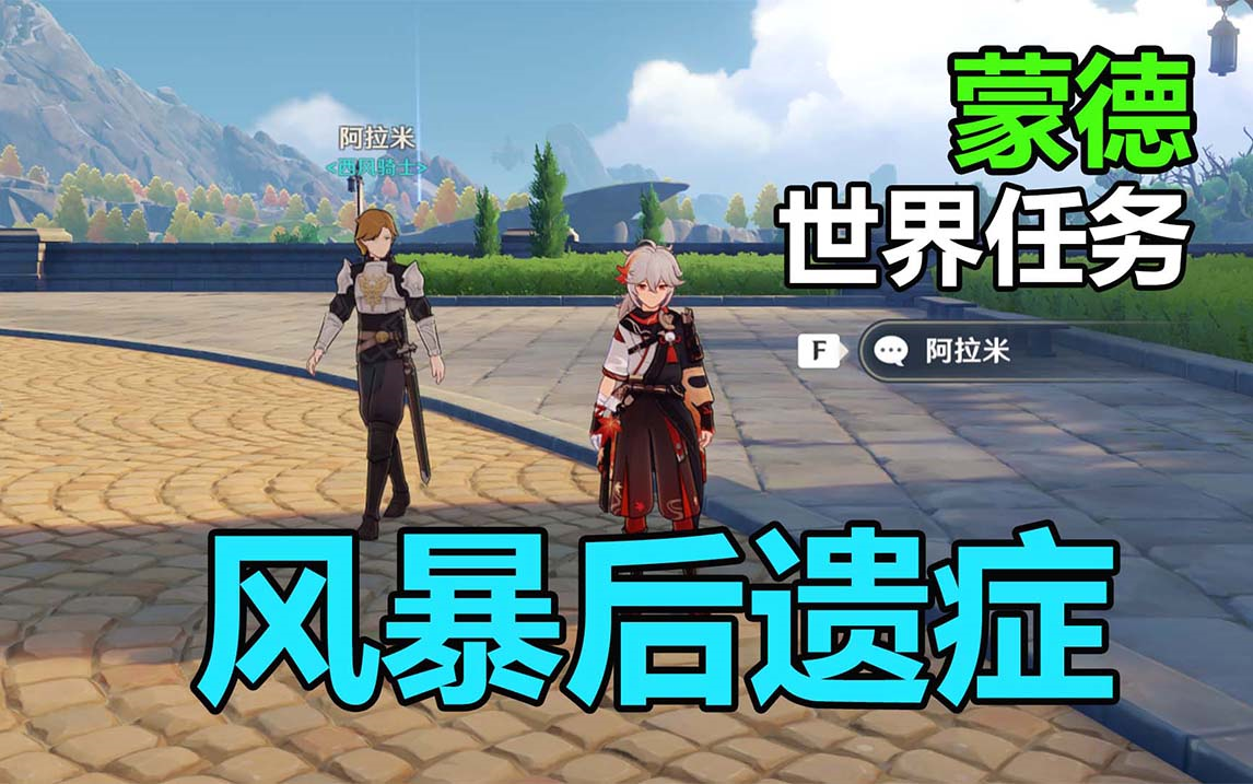 【原神】蒙德世界任务:风暴后遗症/在蒙德城内寻找海报与告示牌.