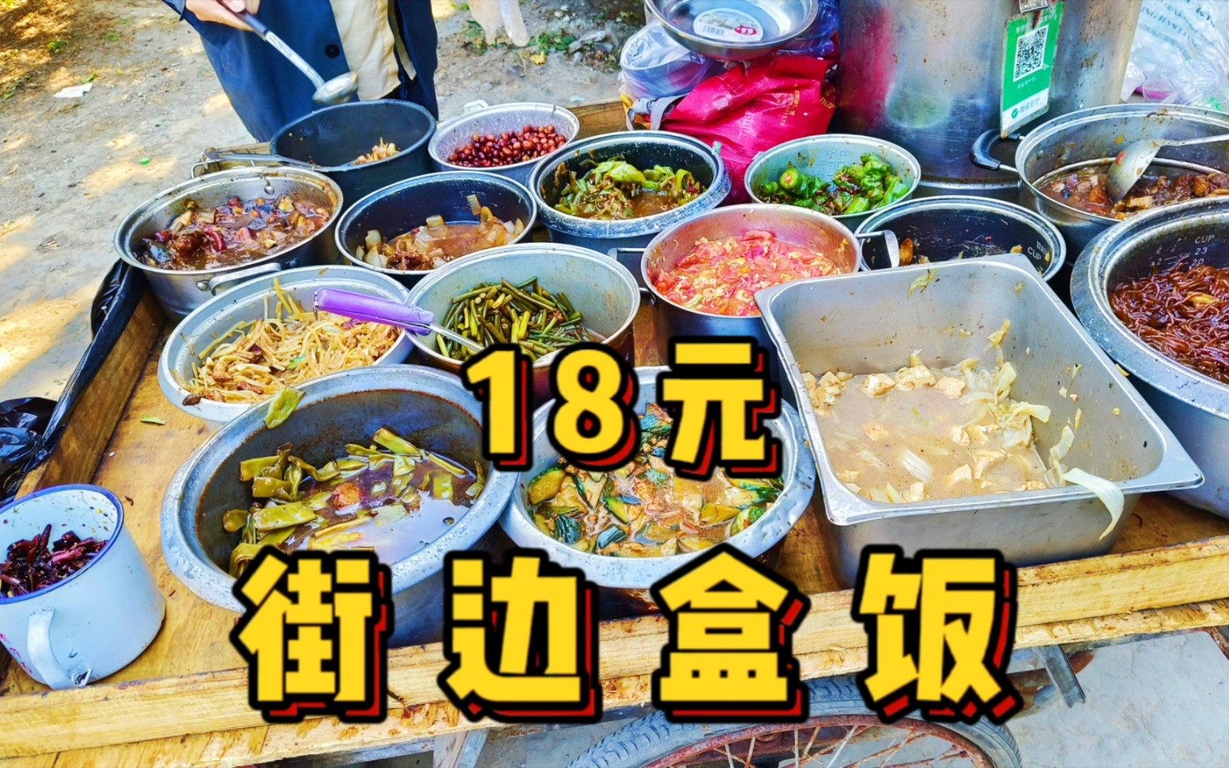 北京街边自助盒饭,18一份,饭和菜都可以再夹!真的是打工人的天堂!哔哩哔哩bilibili