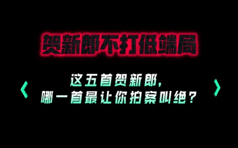 [图]【贺新郎】不打低端局！这五首贺新郎，哪一首最让你拍案叫绝？