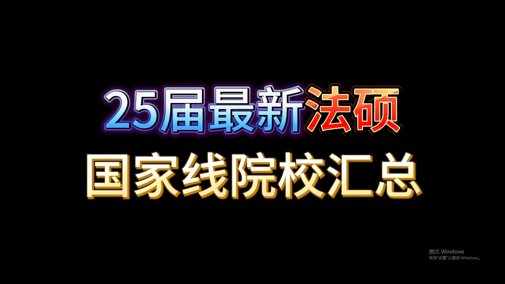 25届最新法硕国家线院校汇总,不少双一流,而且还有211!哔哩哔哩bilibili