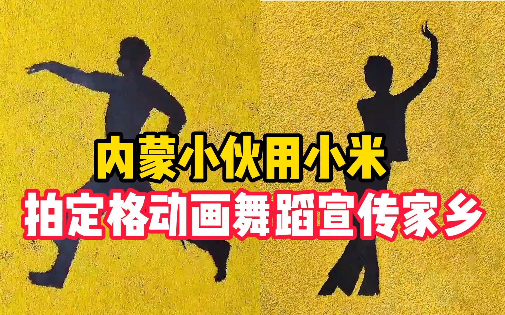 内蒙小伙用小米拍定格动画舞蹈宣传家乡:一个作品拍四五百张照片哔哩哔哩bilibili