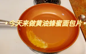 Download Video: 【黄油蜂蜜烤面包片】解决家里多余面包