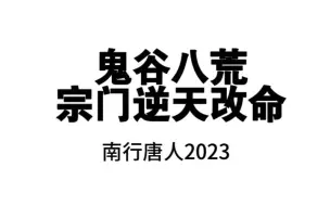 Download Video: 鬼谷八荒宗门逆天改命介绍