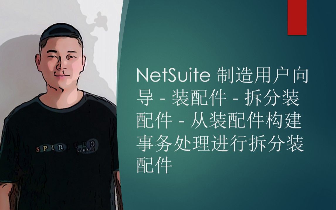 [UG] NetSuite 制造用户向导  装配件  拆分装配件  从装配件构建事务处理进行拆分装配件哔哩哔哩bilibili