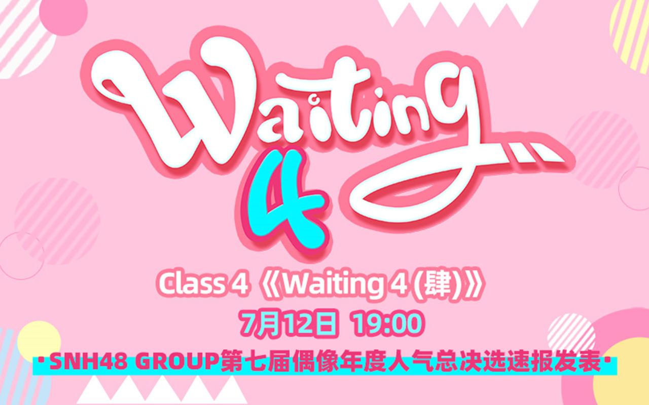 [图]【GNZ48】20200712 Class 4 《Waiting 4（肆）》公演（速报）