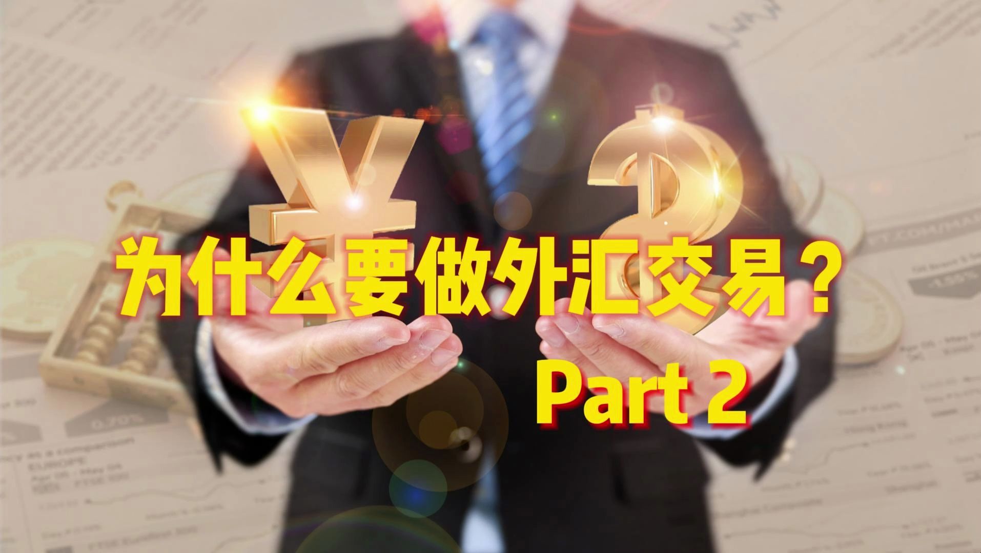 1.3 为什么要进行外汇交易part2
