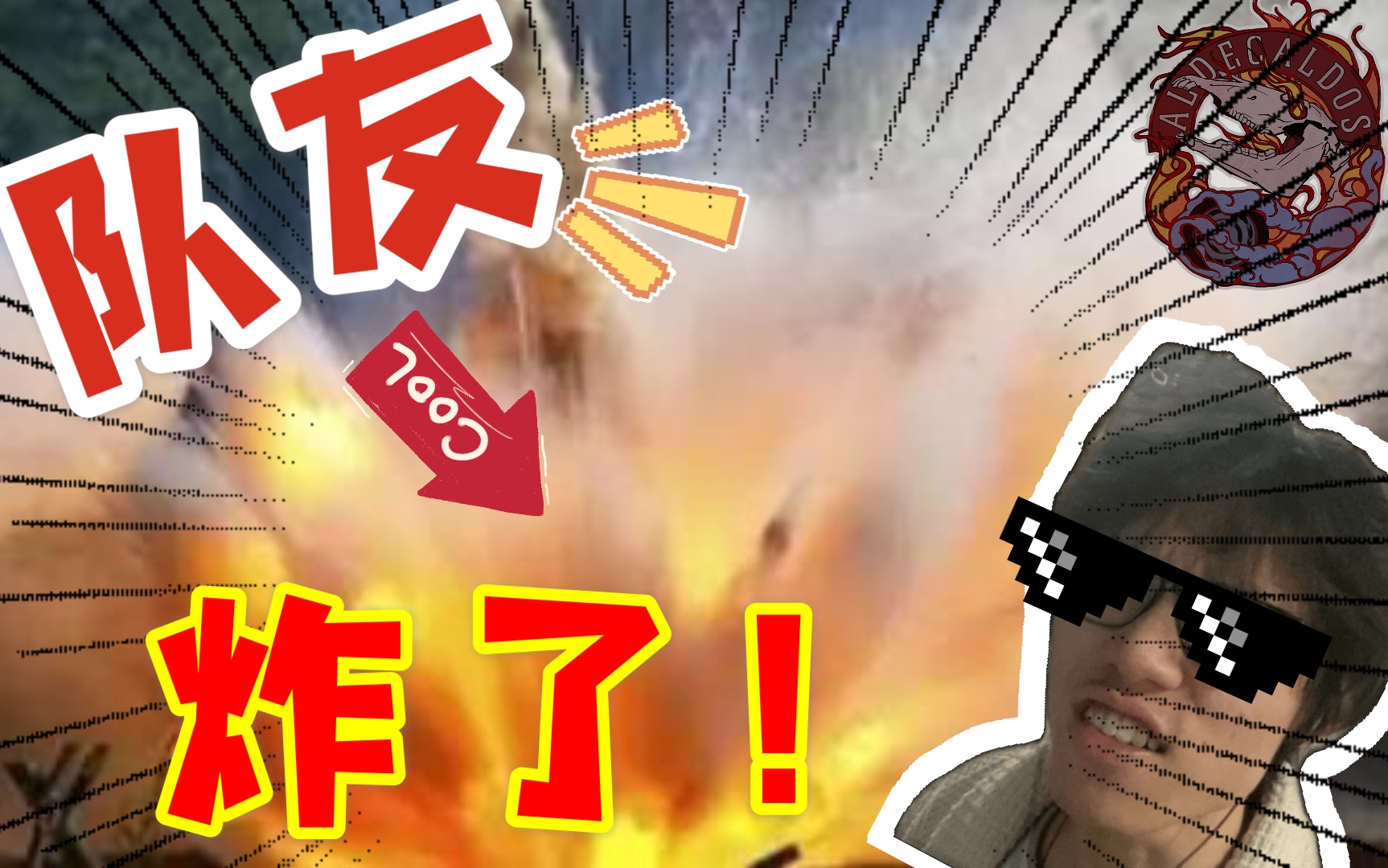 淦你呐!我打的就是队友呐!