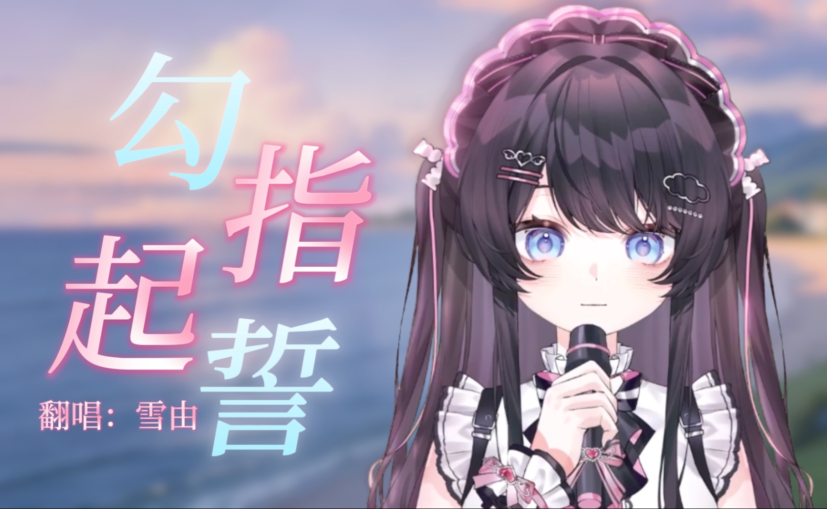 可爱少女音【勾指起誓】歌切