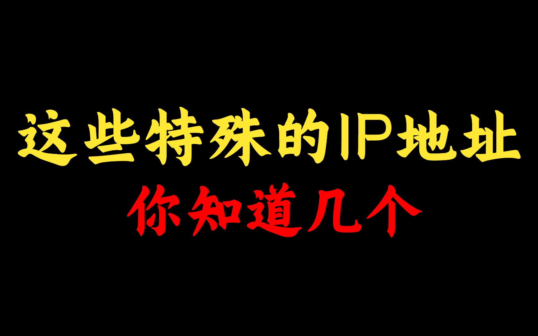 当网络工程师这么久,这些特殊的IP地址你知道多少?还不知道的赶紧点进来看看哔哩哔哩bilibili