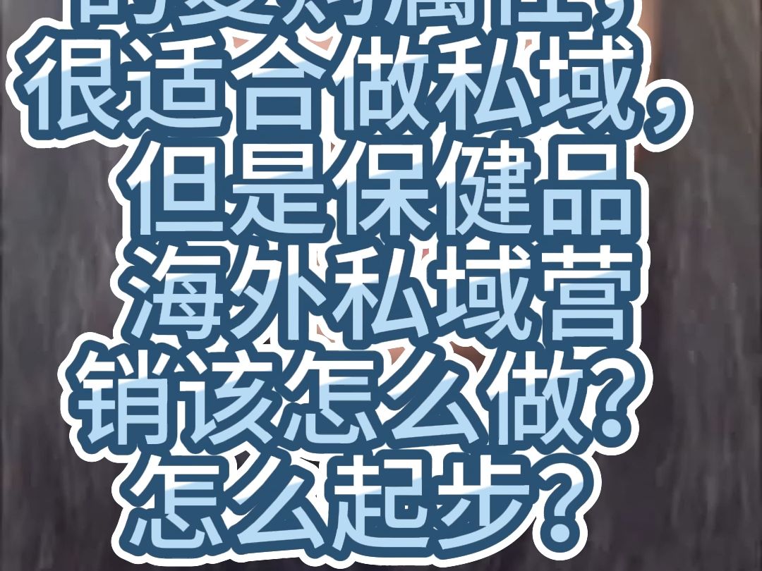 保健品天然的复购属性,很适合做私域,但是保健品海外私域营销该怎么做?怎么起步?哔哩哔哩bilibili