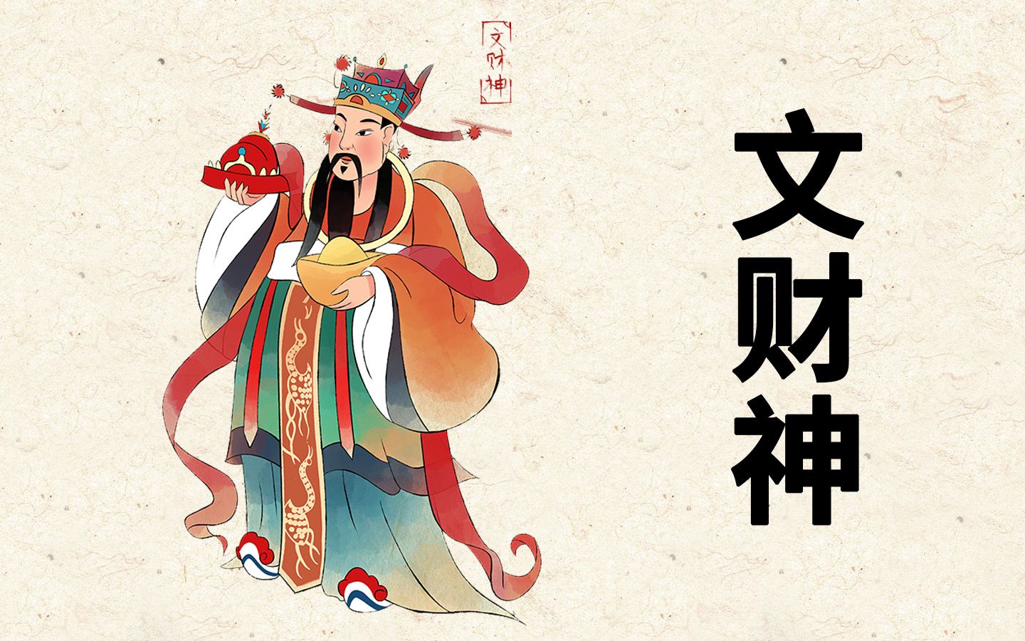 [图]文财神：千金散尽还复来，生财有道文财神 神仙谱8【神魔东西】