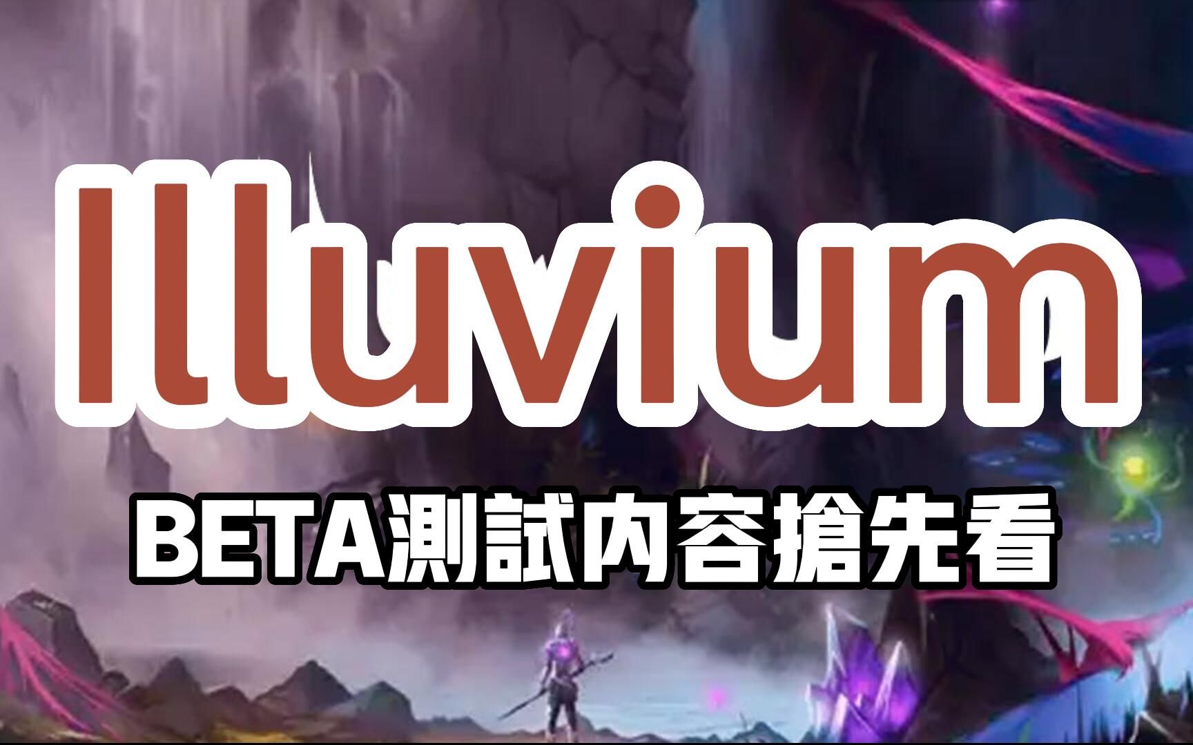 3A级链游大作Illuvium,BETA测试火热进行中!测试内容进来抢先看!网络游戏热门视频