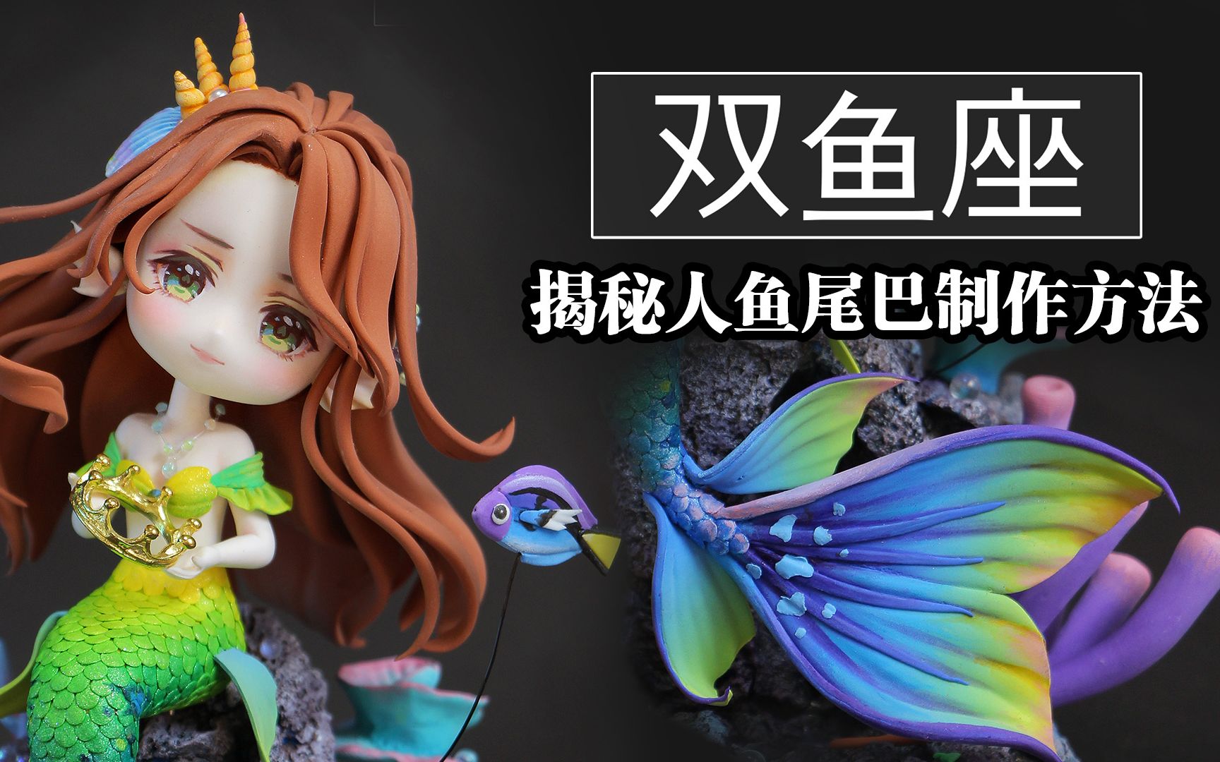 活动作品超轻粘土制作双鱼座幽忧