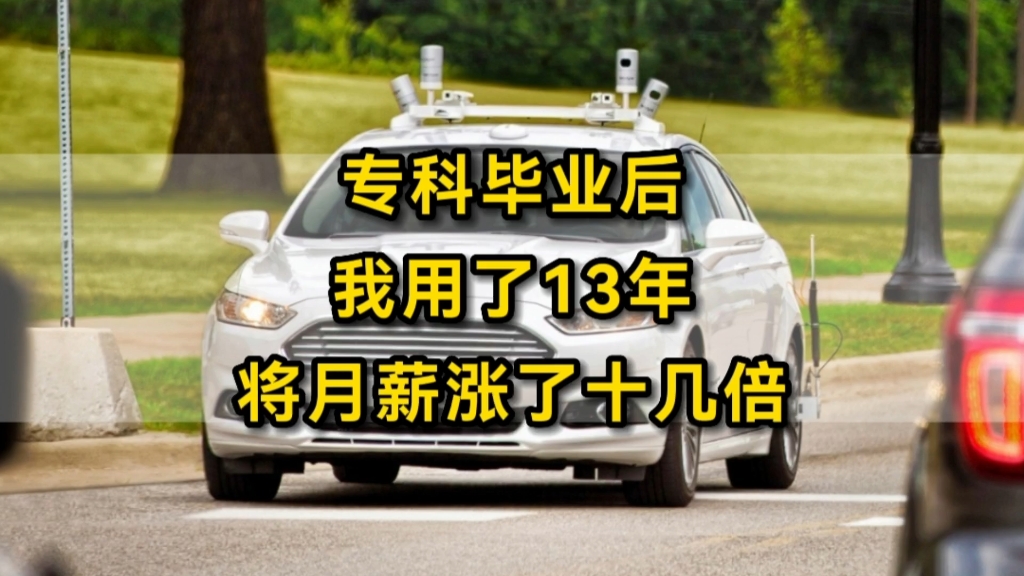 从机械厂产线工人,到自动驾驶头部企业项目经理,这一路,我走了13年哔哩哔哩bilibili