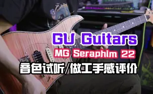 Télécharger la video: 国产新品GU Guitars MG Seraphim 音色试听/做工测评