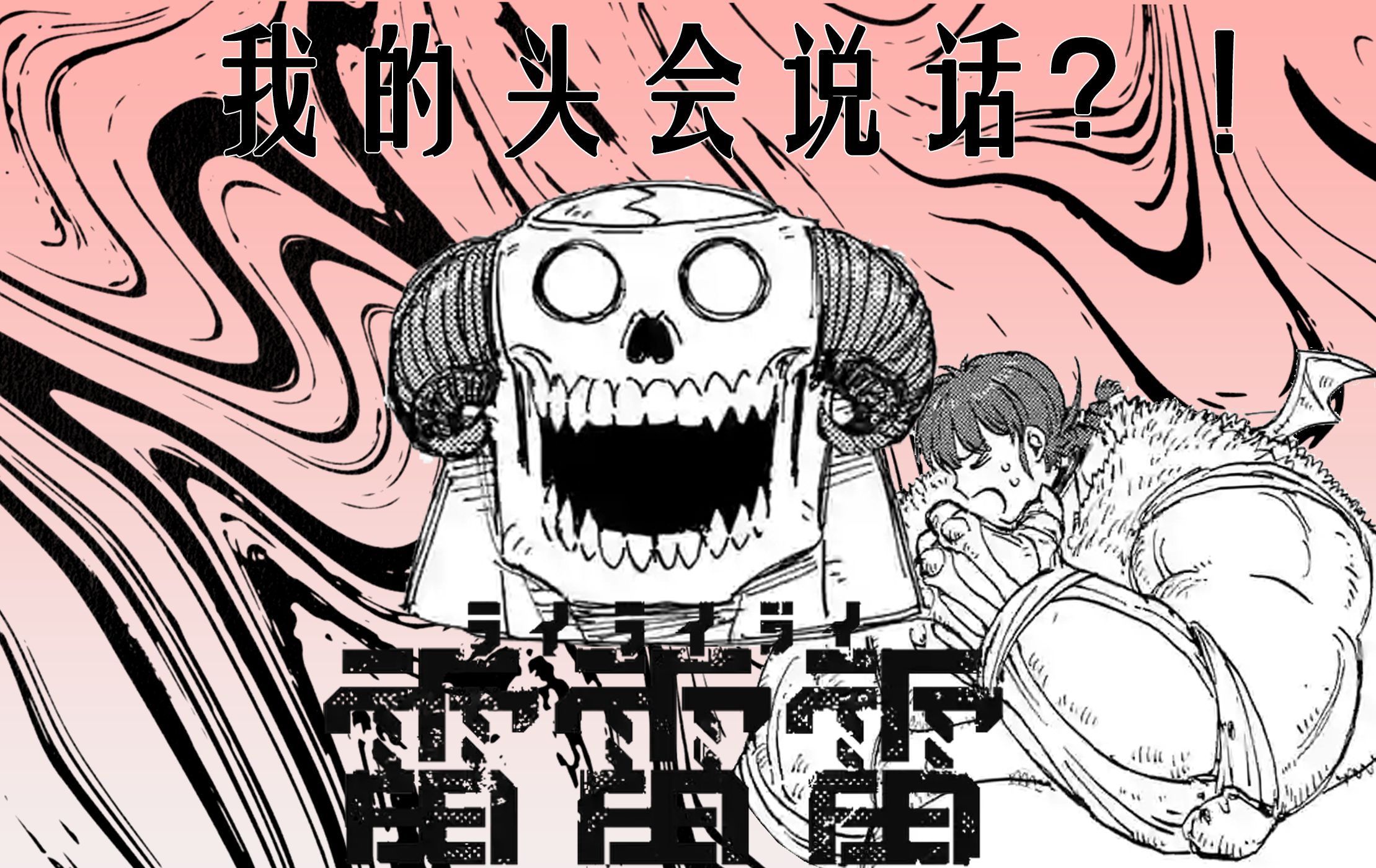 我真的不是怪物啊!热血漫画雷雷雷》第二话